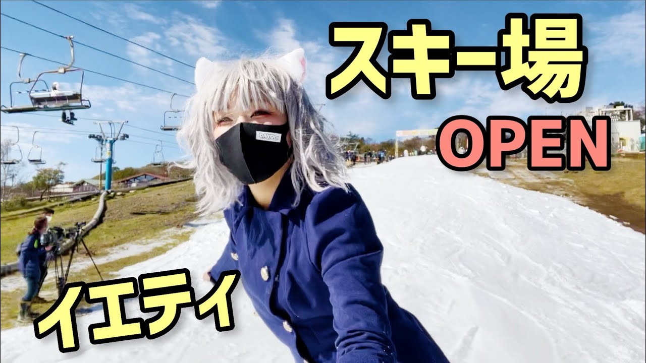 【無料】イエティスキー場が本日OPENしたよ！日本一早くシーズンイン！