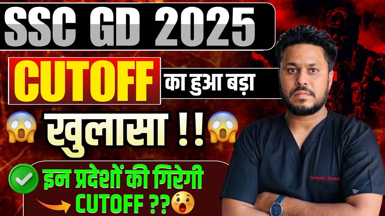 SSC GD FINAL CUTOFF |#sscgd2025 #motivation #rojgarwithankit #motivation #viralvideo 