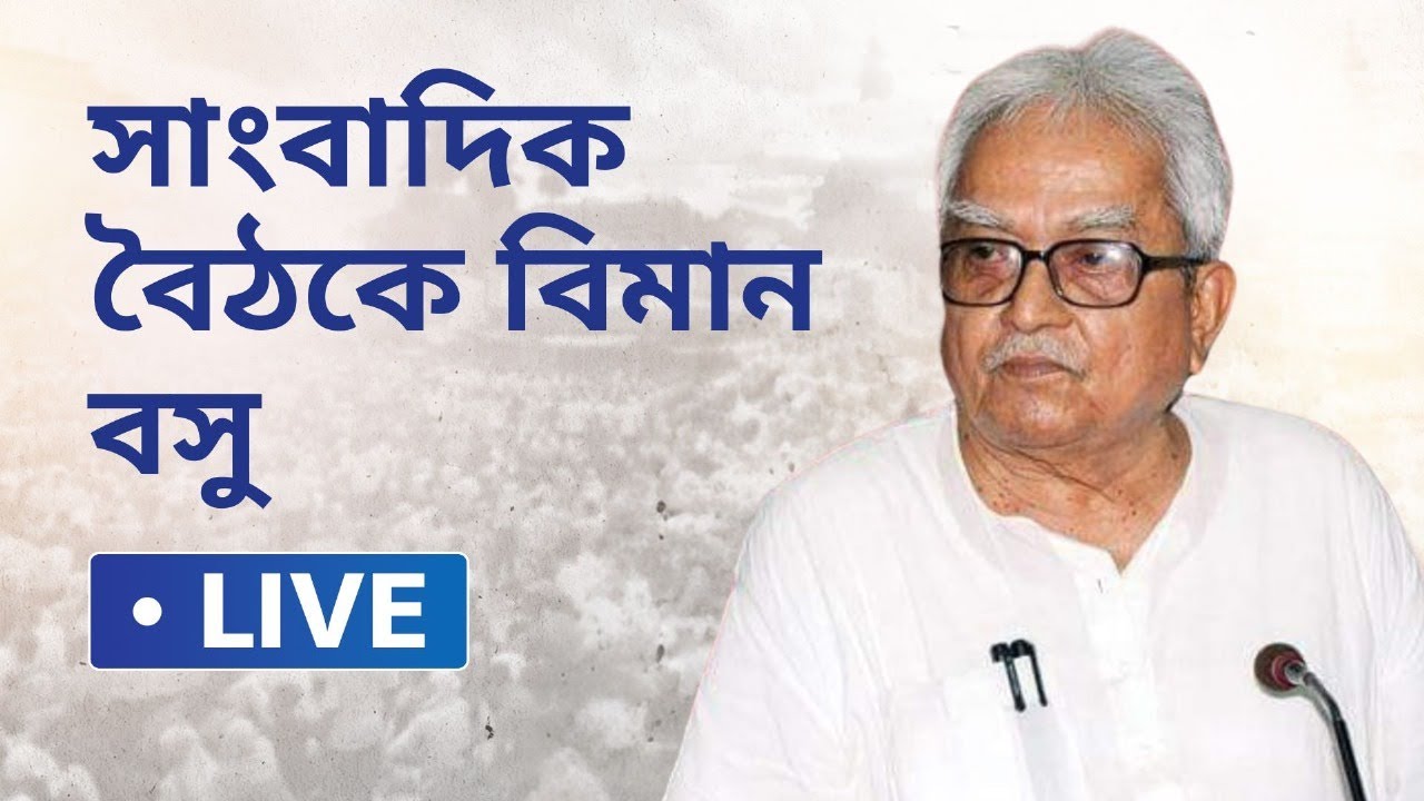 CPIM Live: বামেদের প্রার্থী তালিকা ঘোষণা, সাংবাদিক বৈঠকে বিমান বসু | Bangla News