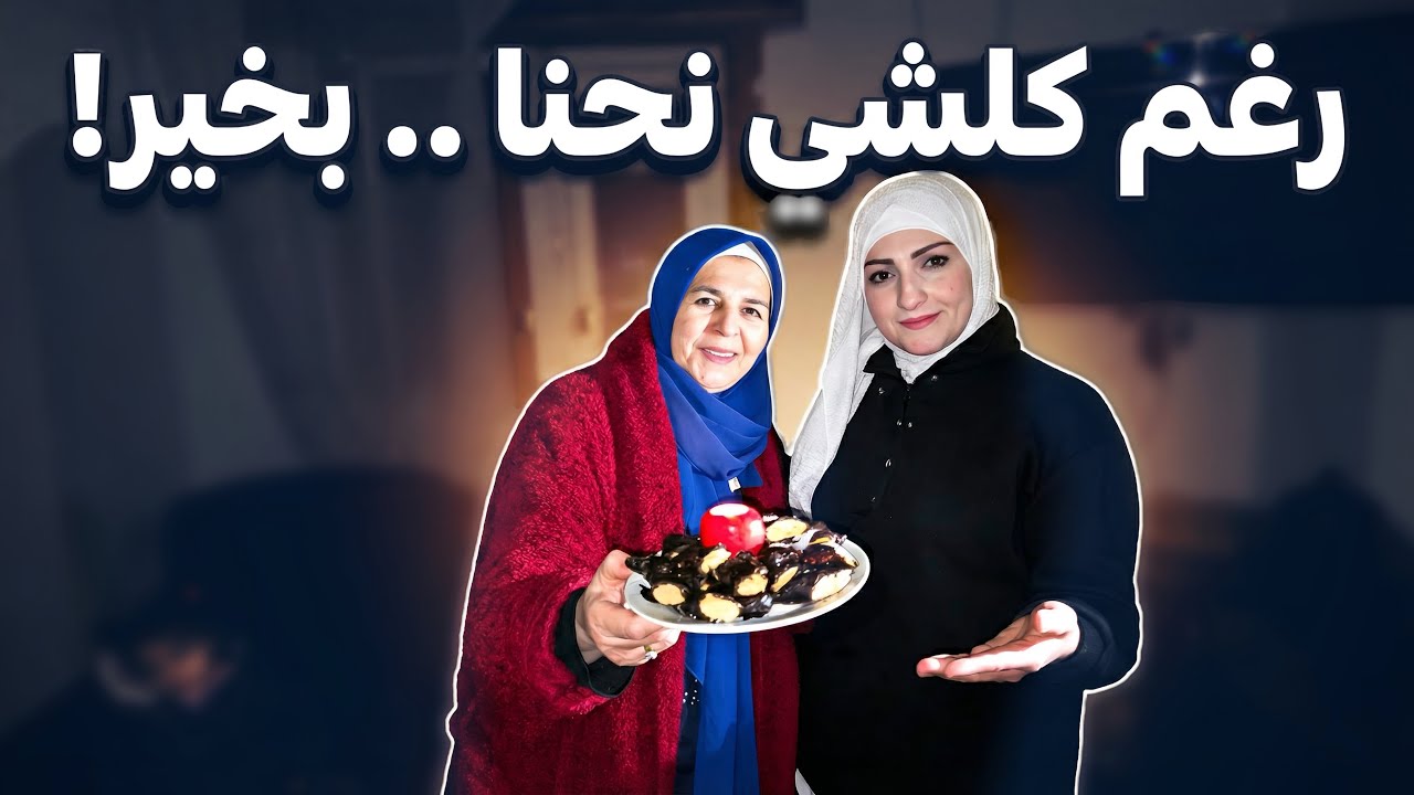 نحنا بخير رغم كلشي ❤️ الحمدلله 