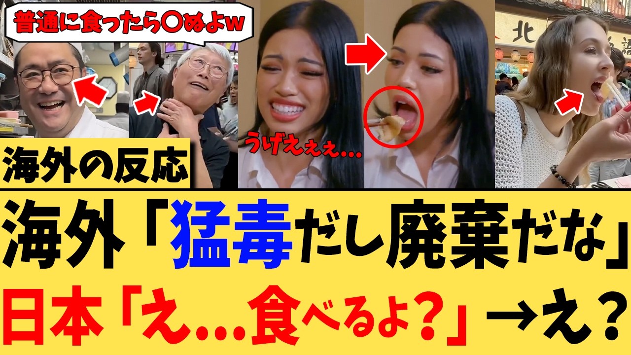 外国人「猛毒だしこれは流石に捨てるよね…？」→日本「え！？勿体無い！美味しいよ？？」に対する反応www【海外の反応】