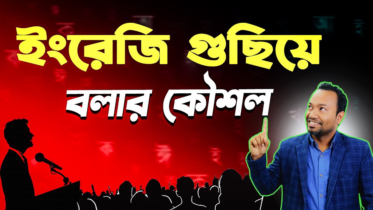 From Zero to Pro-level English 🔥 English গুছিয়ে বলার দারুণ কৌশল!🎯