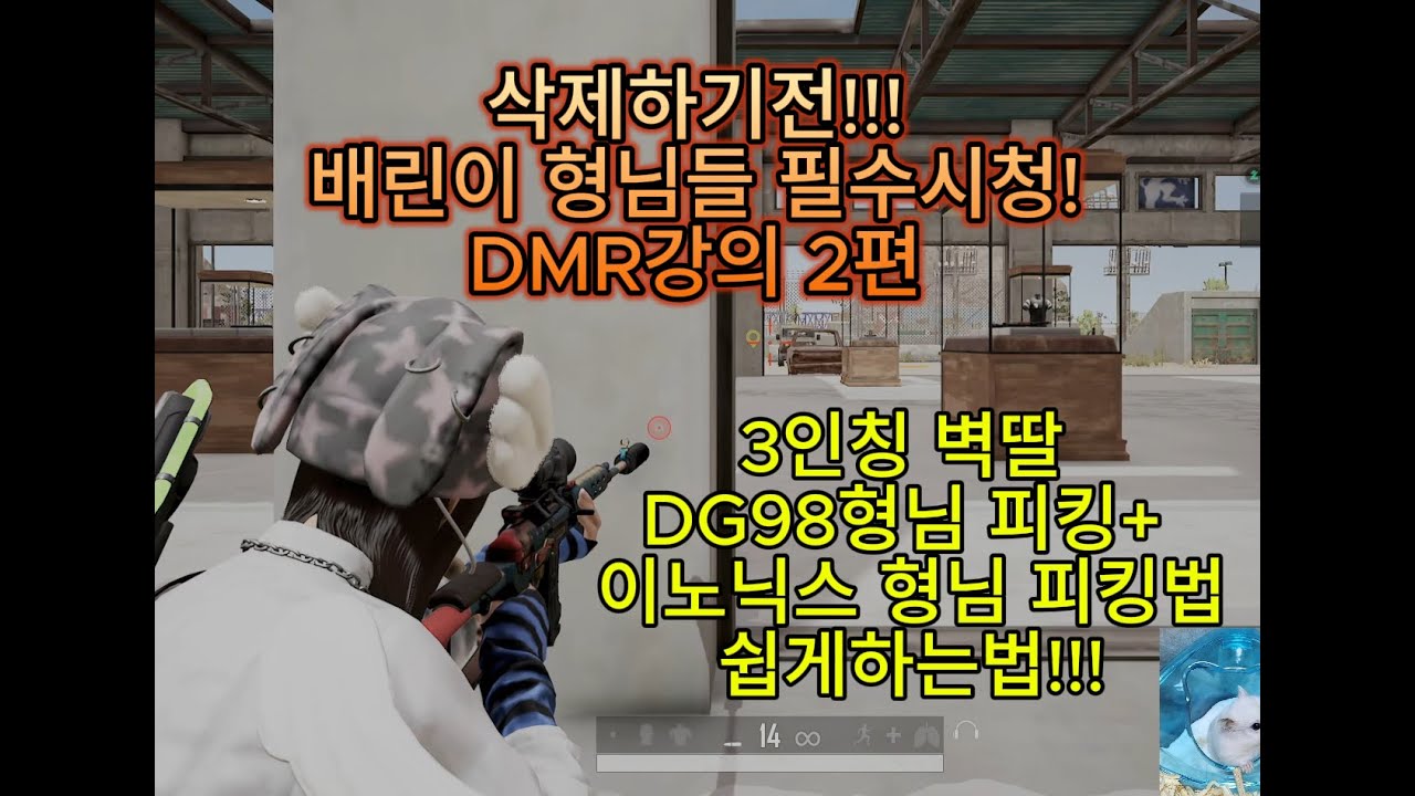 배린이 필수시청!!!DMR 강의 꿀팁 대방출 2편 (DG형님 이노형님 피킹법)
