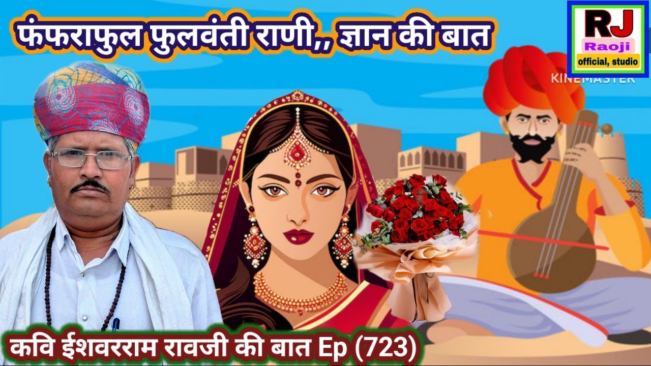 फंफराफुल फुलवंती राणी की बात💐बेटा ने मिटाया पिता का रोग || ज्ञान की बात || रावजी की बात 