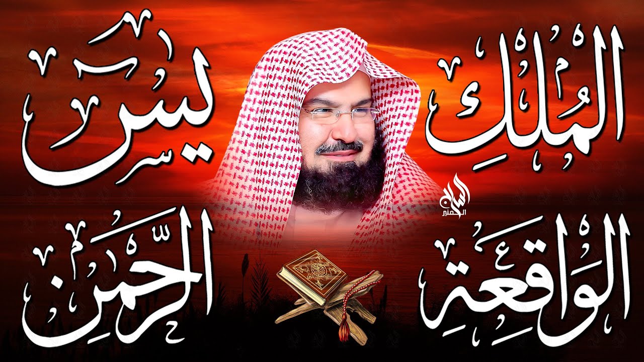 استمع بنية الرزق والبركة بإذن الله ( يس - الرحمن - الواقعة - الملك ) الشيخ عبدالرحمن السديس 🕋🤲🏻