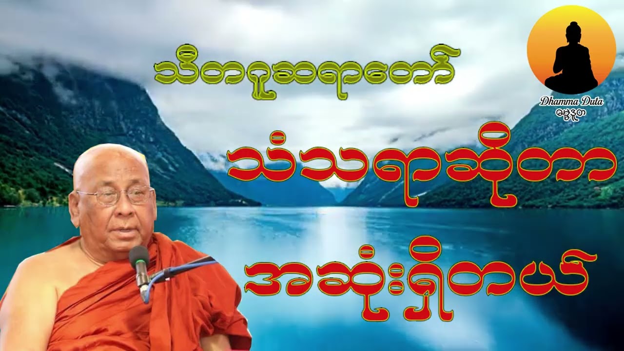 သံသရာဆိုတာ အဆုံးရှိတယ် တရားတော် I သီတဂူဆရာတော် I ဦးဥာဏ်နိဿရ I Sitagu Sayadaw