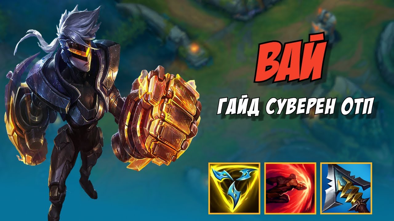 Вай - подробный гайд от ОТП / Топ Вай суверена League of Legends Wild Rift | Лол Вайлд Рифт