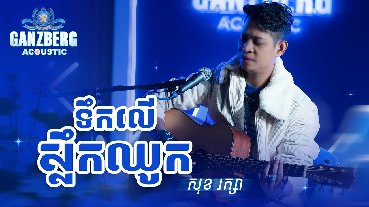 GANZBERG Acoustic | ទឹកលើស្លឹកឈូក