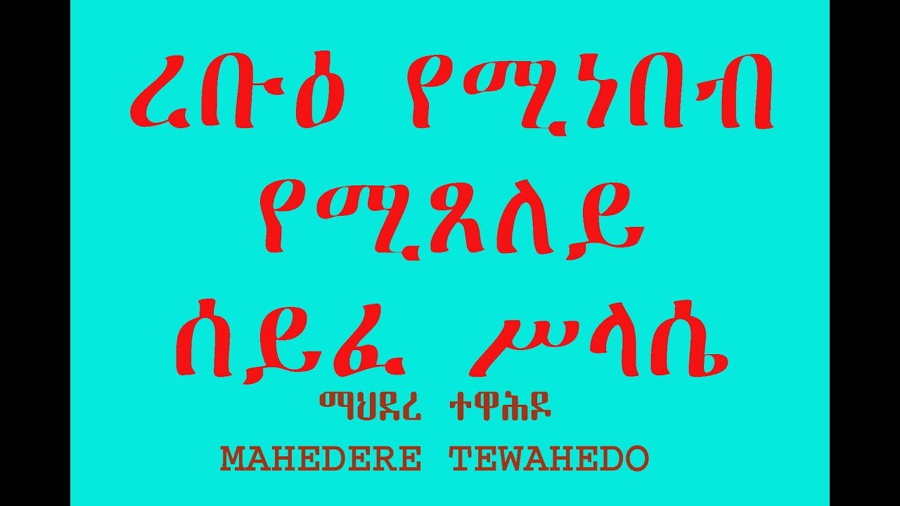 ረቡዕ የሚነበብ የሚጸለይ ሰይፈ ሥላሴ