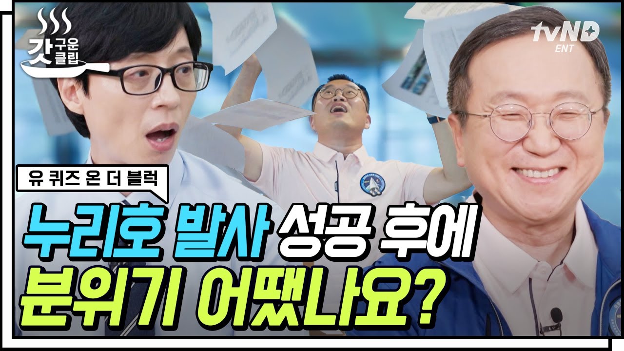 [#갓구운클립] 무한 우주에 순간의 빛일지라도🌠 외국 연구소 빌려 가며 연구했던 나날들.. 그리고 12년 만의 누리호 발사 성공 | #유퀴즈온더블럭