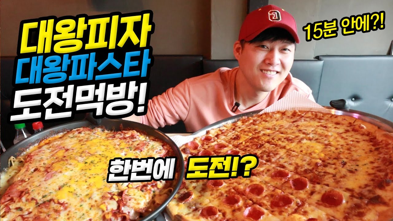 대왕피자 대왕파스타 도전먹방! 한 번에 도전! 15분 안에 다 먹으면 공짜!
