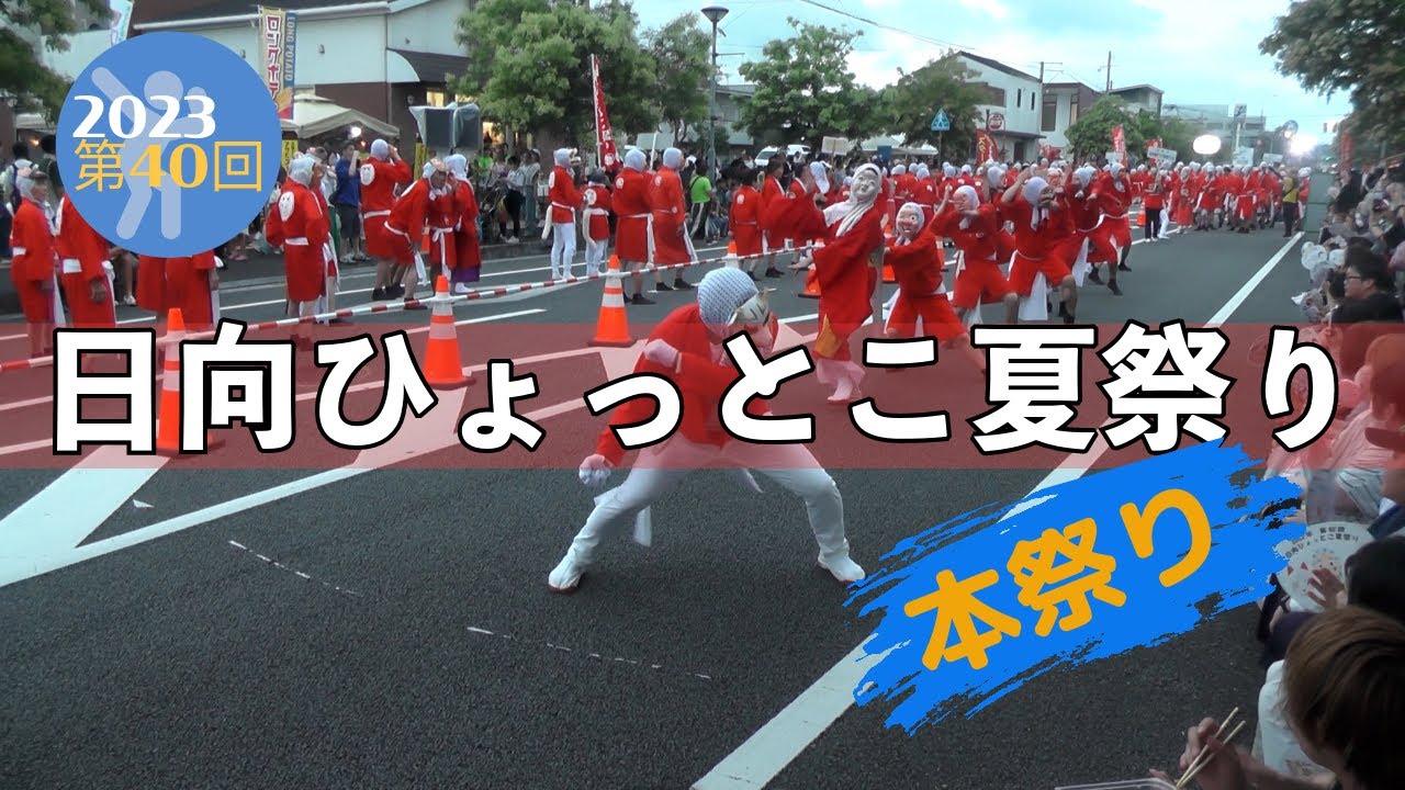 2023第40回日向ひょっとこ夏祭り～ひょっとこ踊りパレード～（HYUGA Hyottoko Summer Festival 40th 2023 ）
