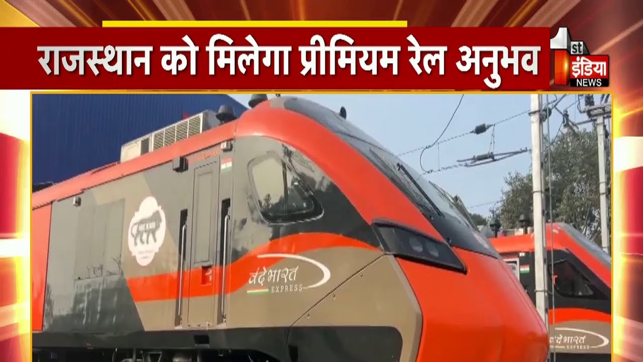 Rajasthan के रेल यात्रियों के लिए बड़ी खुशखबरी,  मिलेगी वंदे भारत स्लीपर ट्रेन की सौगात | Exclusive