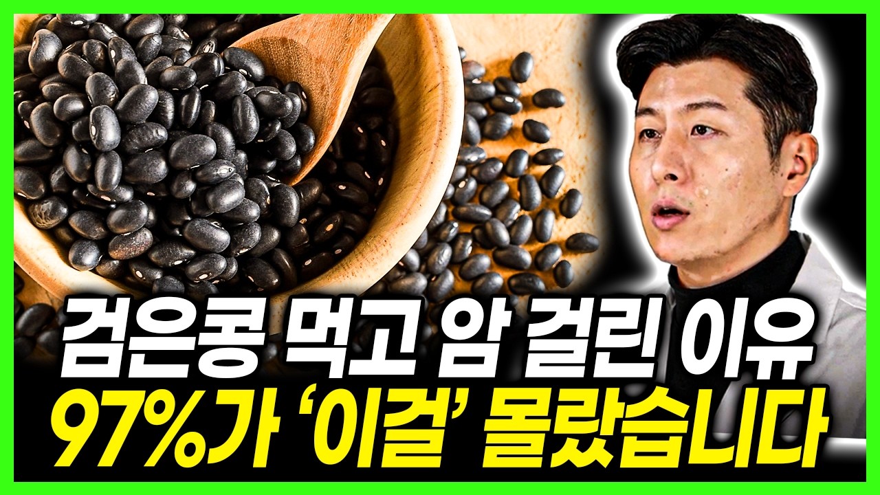 뼈에 좋다는 말, 절반만 진실? 검은콩, 완전 배신이었다. 경고! 골다공증 있는 분 제발 검은콩 이렇게 드세요! 120세까지 아프지 않고 건강하게! 건강 지키는 단 한가지의 습관