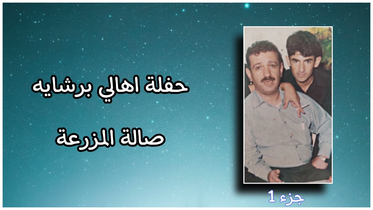 #عامر_ابو_النور اهالي برشايه حفلة صالة المزرعة الجزء الاول! BaveNure