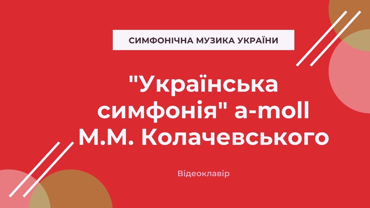 Колачевський М. 