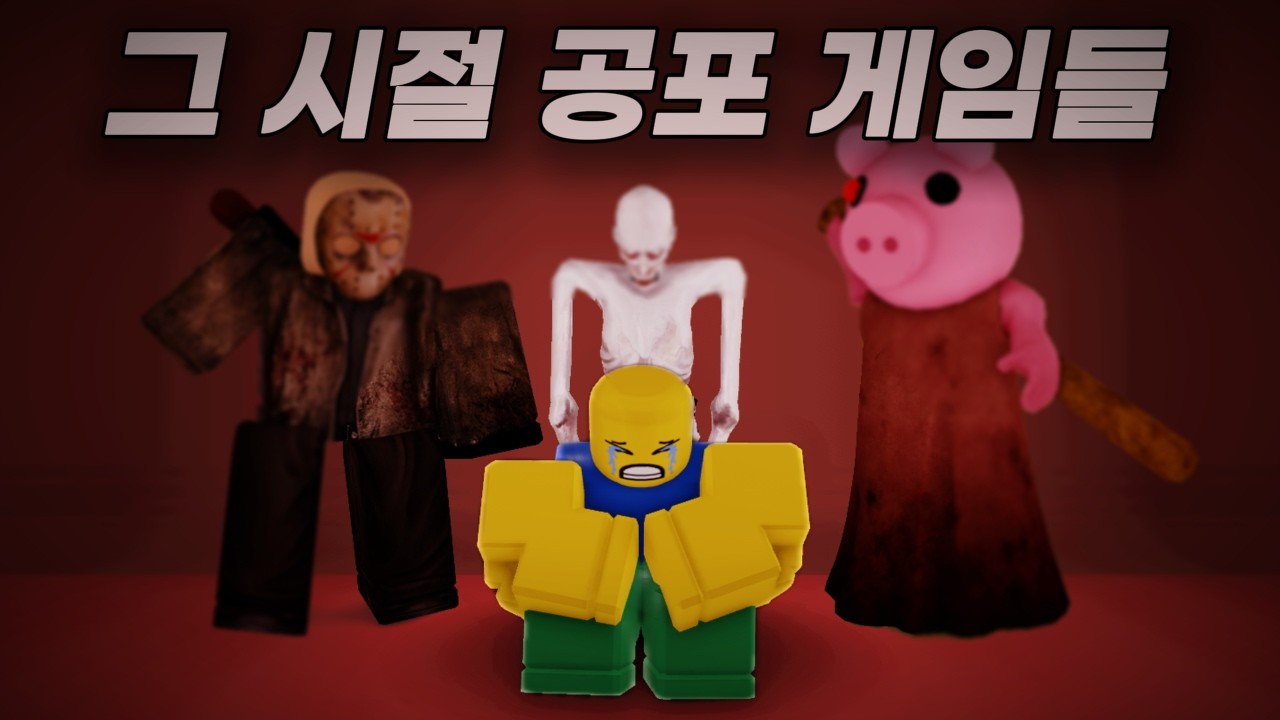 그 시절 우리를 떨게 했던 공포 게임들