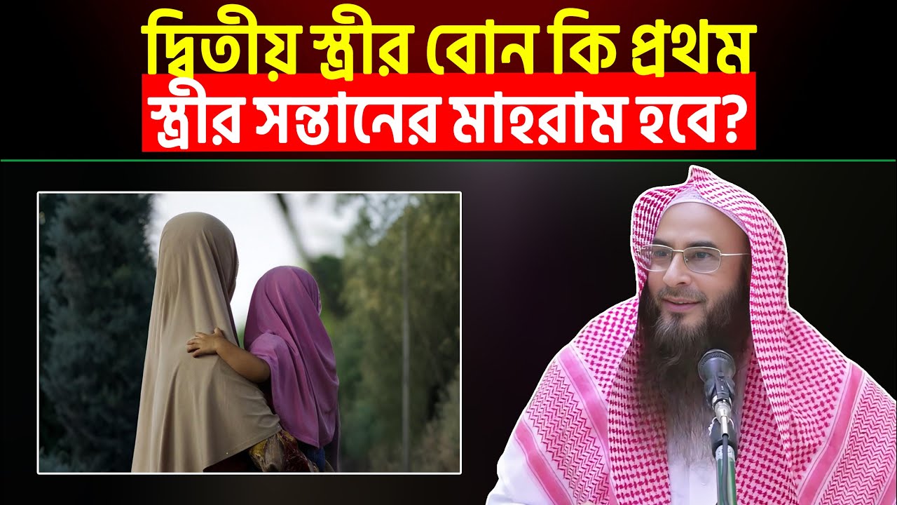 দ্বিতীয় স্ত্রীর বোন কি প্রথম স্ত্রীর সন্তানের মাহরাম হবে? Sheikh Motiur Rahman Madani