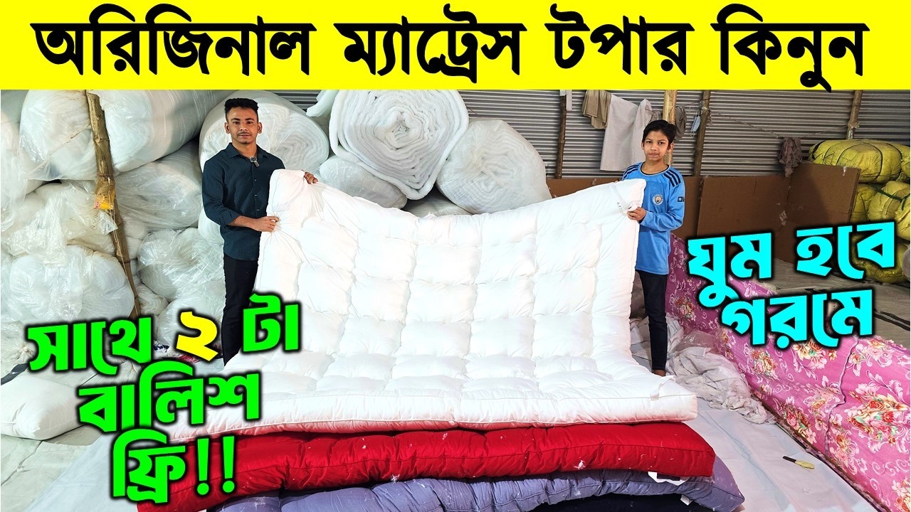 অরিজিনাল ম্যাট্রেস টপার কিনুন 😱 Mattress Topper Price in bangladesh 2026/Mattress Topper Price in BD