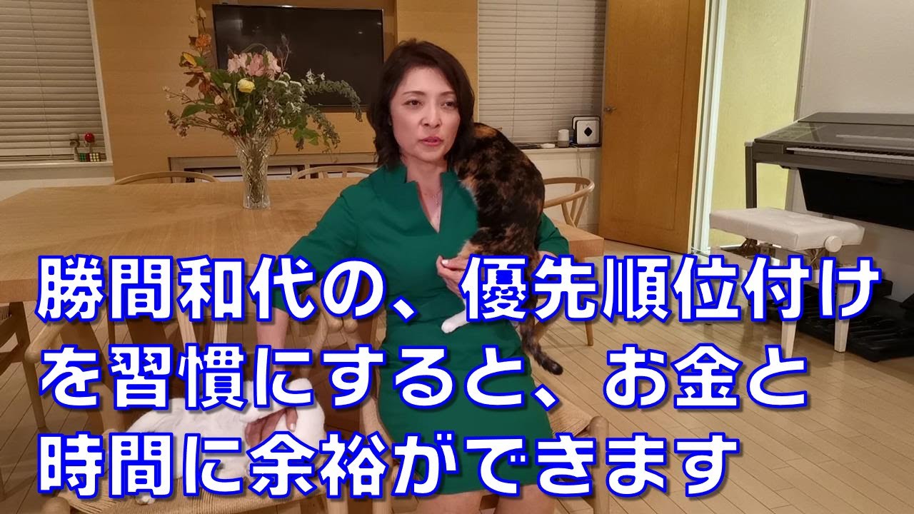 勝間和代の、優先順位付けを習慣にすると、お金と時間に余裕ができます