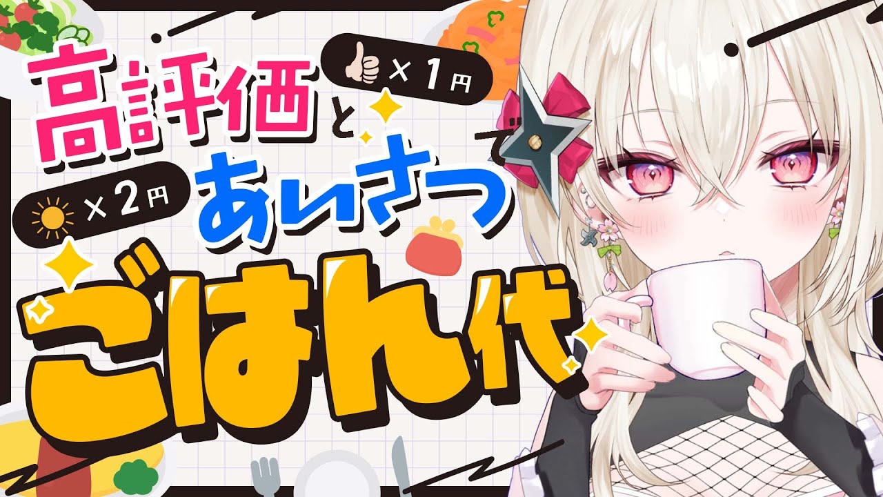 〖#朝活 / #雑談〗 高評価とあいさつの数で決めるおひるご飯代🍚 〖 #百地波瑠 / ゆにふぃ！〗
