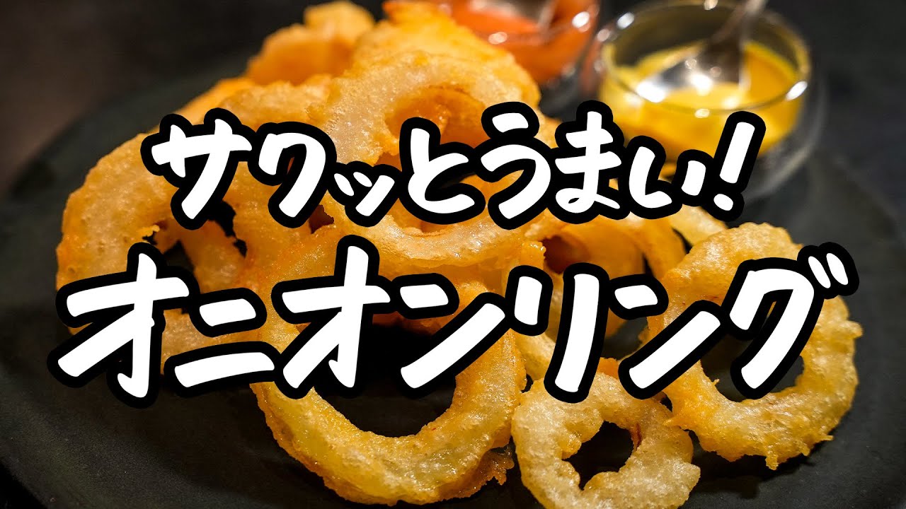 【どうしよう。美味すぎて、止まらん】シェフが教えるワンランク上の“サックサク“なオニオンリング＆チキンナゲットの作り方【LA BONNE TABLE・中村和成】｜クラシル #シェフのレシピ帖