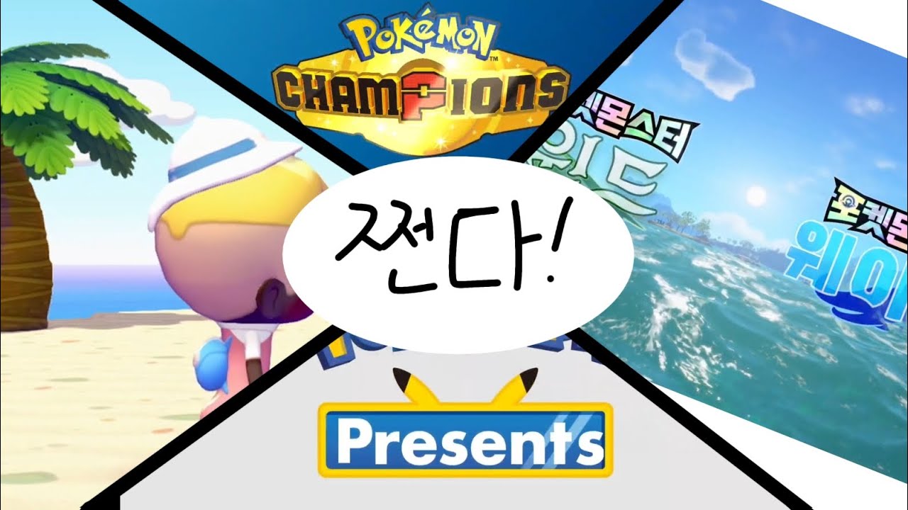 2026년 포켓몬 프레젠트 쌈@뽕(???)한 요약(게스트:버니버니)