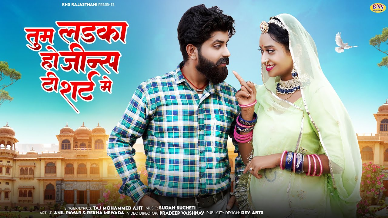 New Rajasthani Song 2024 | तुम लडका हो जीन्स टी शर्ट मे | Taj Mohammed | New Marwadi Song 2024 | RNS