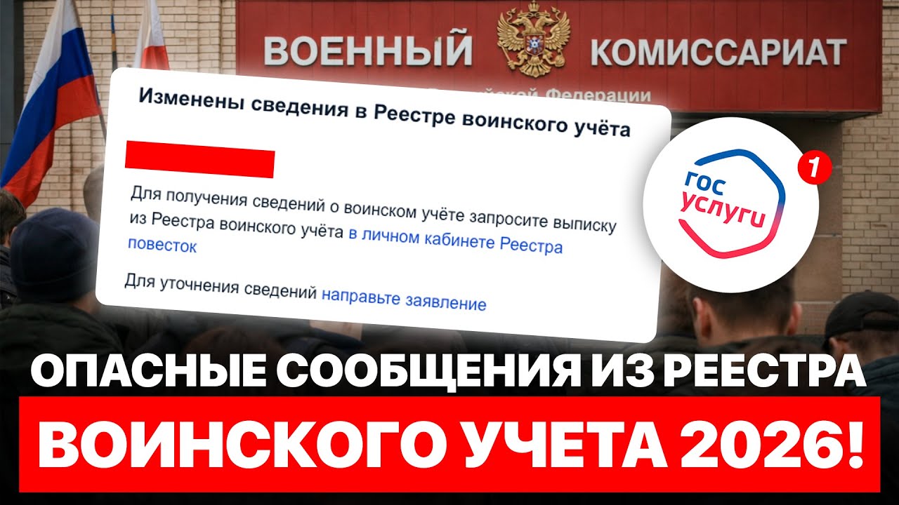 Игнорировать НЕЛЬЗЯ: Опасные Сообщения из Реестра Воинского Учёта 2026 — Как Защитить Свои Права?
