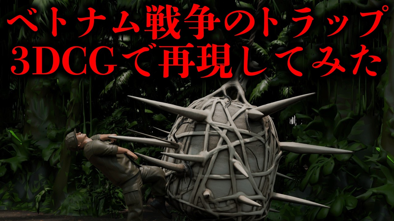 踏んだら終わり。米兵が最も恐れたベトナム戦争ブービートラップ全27種を3DCGで完全再現