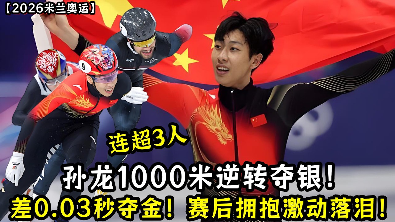 连超3人！孙龙1000米逆转夺银！差0.03秒夺金！赛后与刘少昂拥抱激动落泪！
