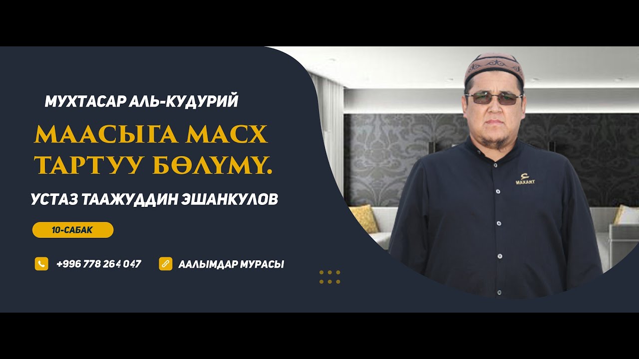 МУХТАСАР АЛЬ-КУДУРИЙ. 10-САБАК. МААСЫГА МАСХ ТАРТУУ БӨЛҮМҮ. Устаз Таажуддин Эшанкулов