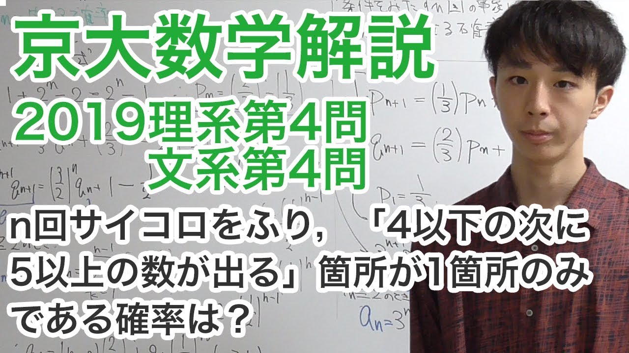 大学入試数学解説：京大2019年理系第4問文系第4問【数学A確率】