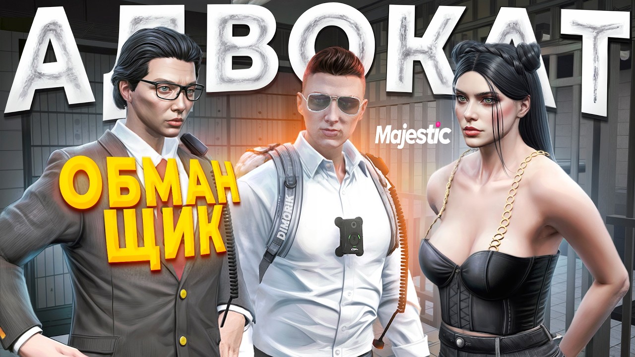 АДВОКАТ ПОШЁЛ НА ОБМАН ЧТОБЫ СПАСТИ ЗАДЕРЖАННОГО ОТ ДУШНОГО ГОСНИКА в GTA 5 RP / MAJESTIC RP