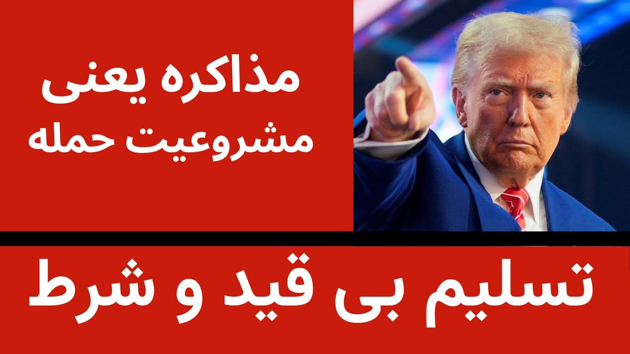 مذاکره یعنی گرفتن مشروعیت برای حمله