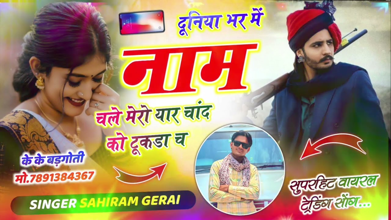 ट्रेंडिंग भाई चार सॉन्ग///दुनिया भर में नाम चले//मेरो यार चांद को टुकड़ा छ। !! SIGER SAHIRAM GERAI 