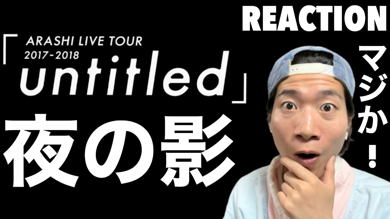 凄すぎた…ARASHI - ARASHI LIVE TOUR 2017-2018「untitled」」夜の影！REACTION!