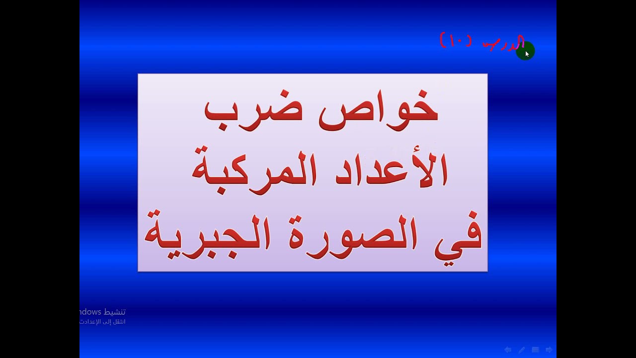 خواص ضرب الأعداد المركبة في الصورة الجبرية  الدرس   10
