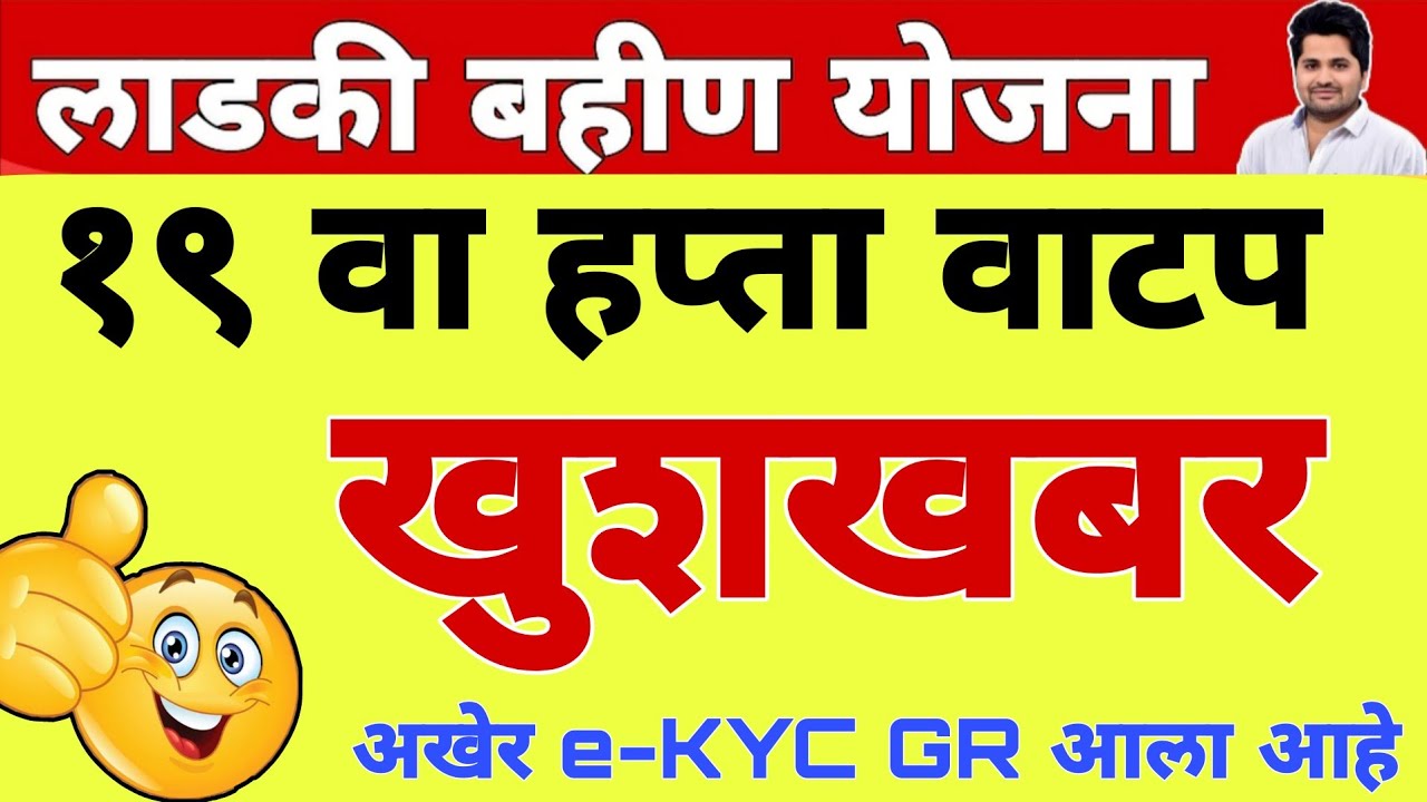 खुशखबर : GR आला 19 वा हप्ता वाटप | लाडकी बहीण योजना e-KYC | Ladki Bahin Yojana Update e-kyc