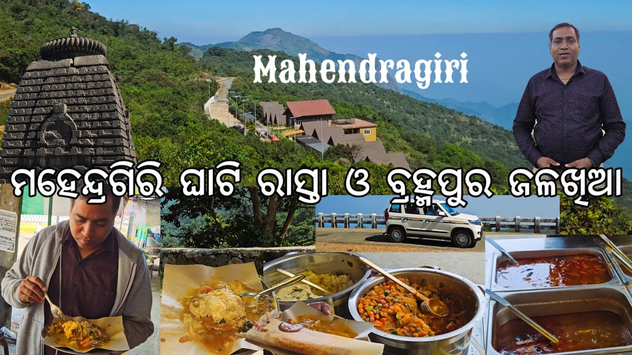 ମହେନ୍ଦ୍ରଗିରି ଘାଟି ରାସ୍ତା l Berhampur ଜଳଖିଆ 😋 ଏଠି ଭିଡ ଲାଗିଛି l Mahendragiri, Gajapati