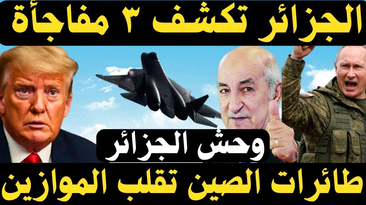 🔥سوخوي 57 تصل الجزائر… صواريخ كاليبر و J-10C تغير الموازين في شمال إفريقيا!