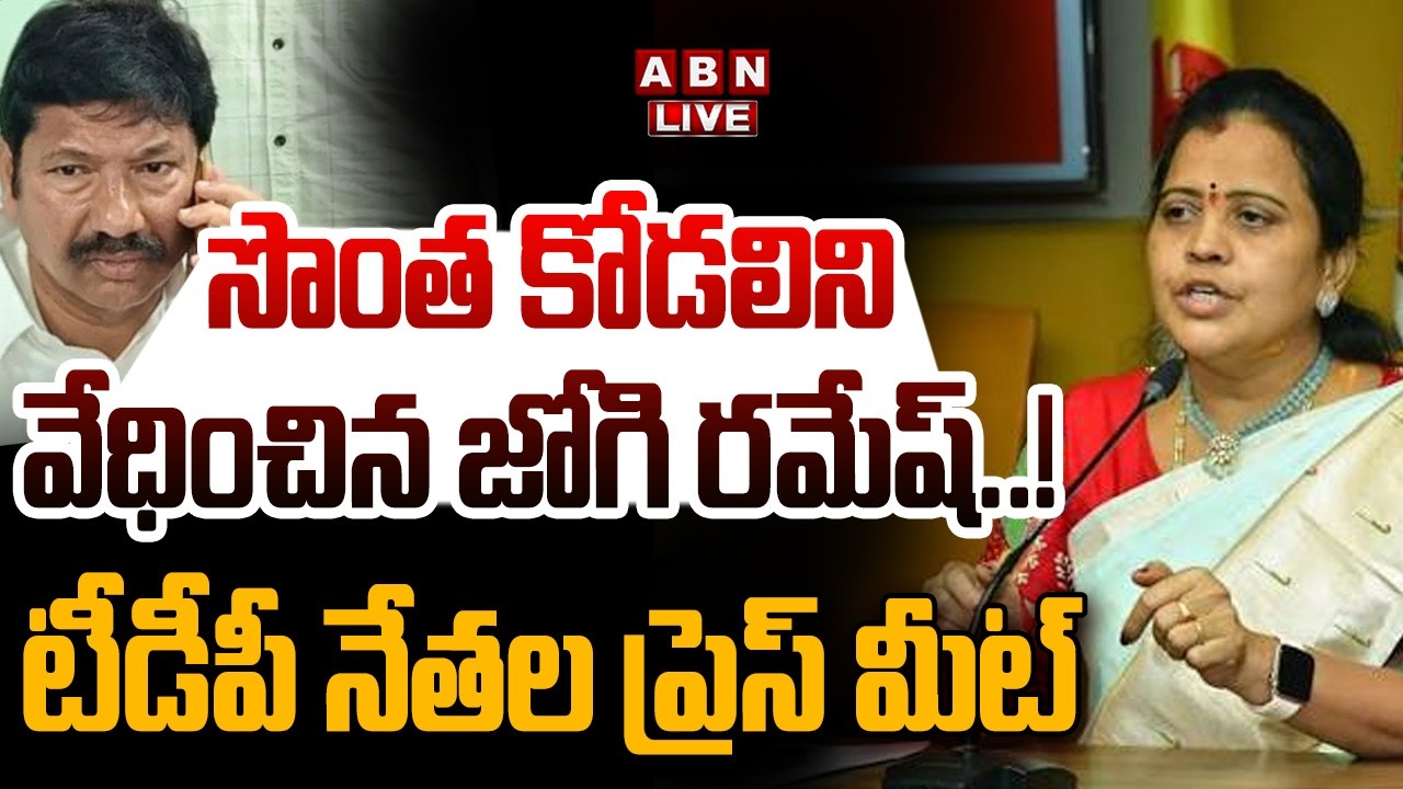🔴LIVE : సొంత కోడలిని వేధించిన జోగి రమేష్..!  | TDP Leaders Press Meet On Jogi Ramesh Issue | ABN