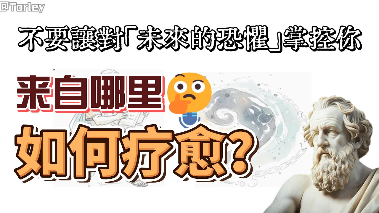 不要讓對「未來的恐懼」掌控你 #斯多葛主義  #活在當下 #療癒  #伊壁鳩魯 #存在主義  #人生意義