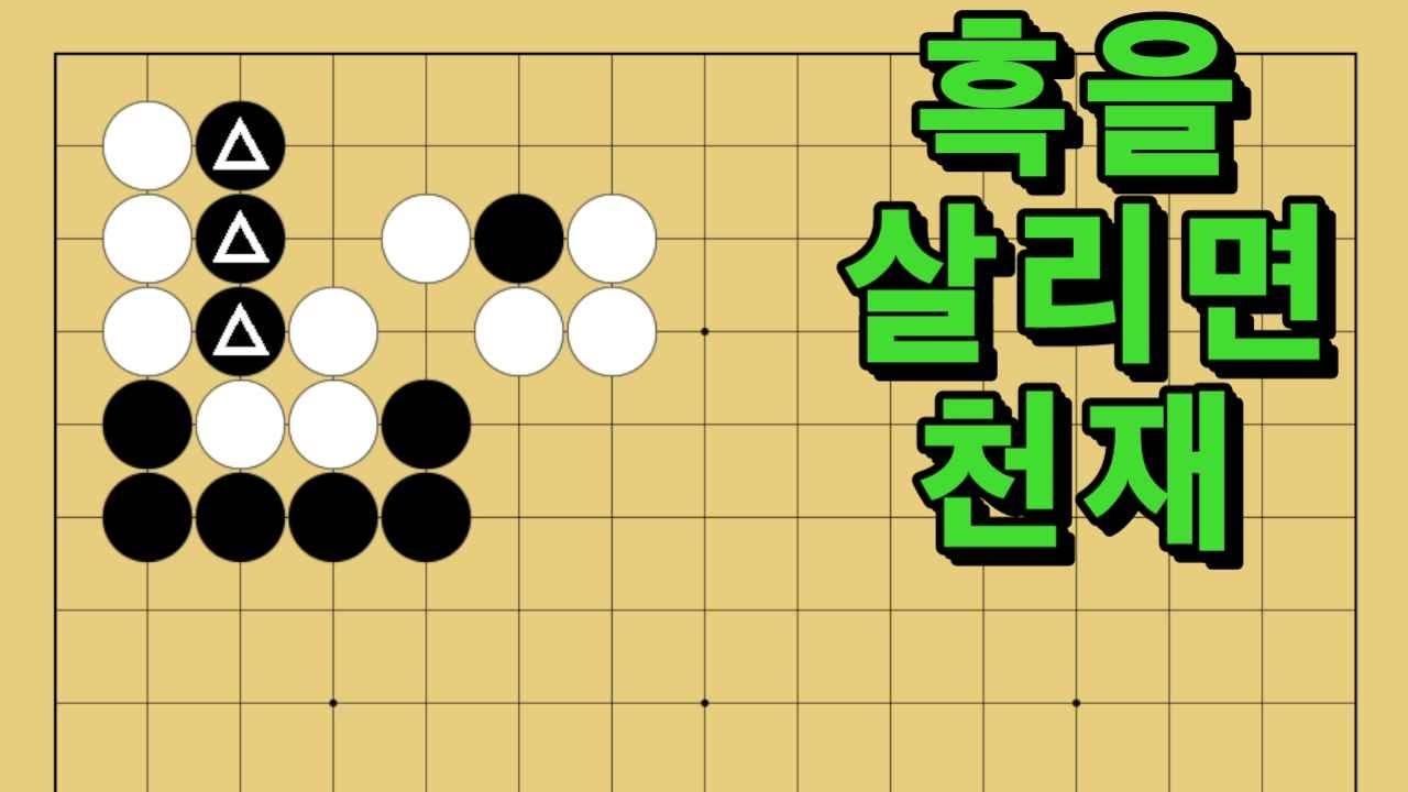 바둑 묘수 사활 - 기똥차게 천재적인 묘수가 있습니다. 흑을 살려보세요.