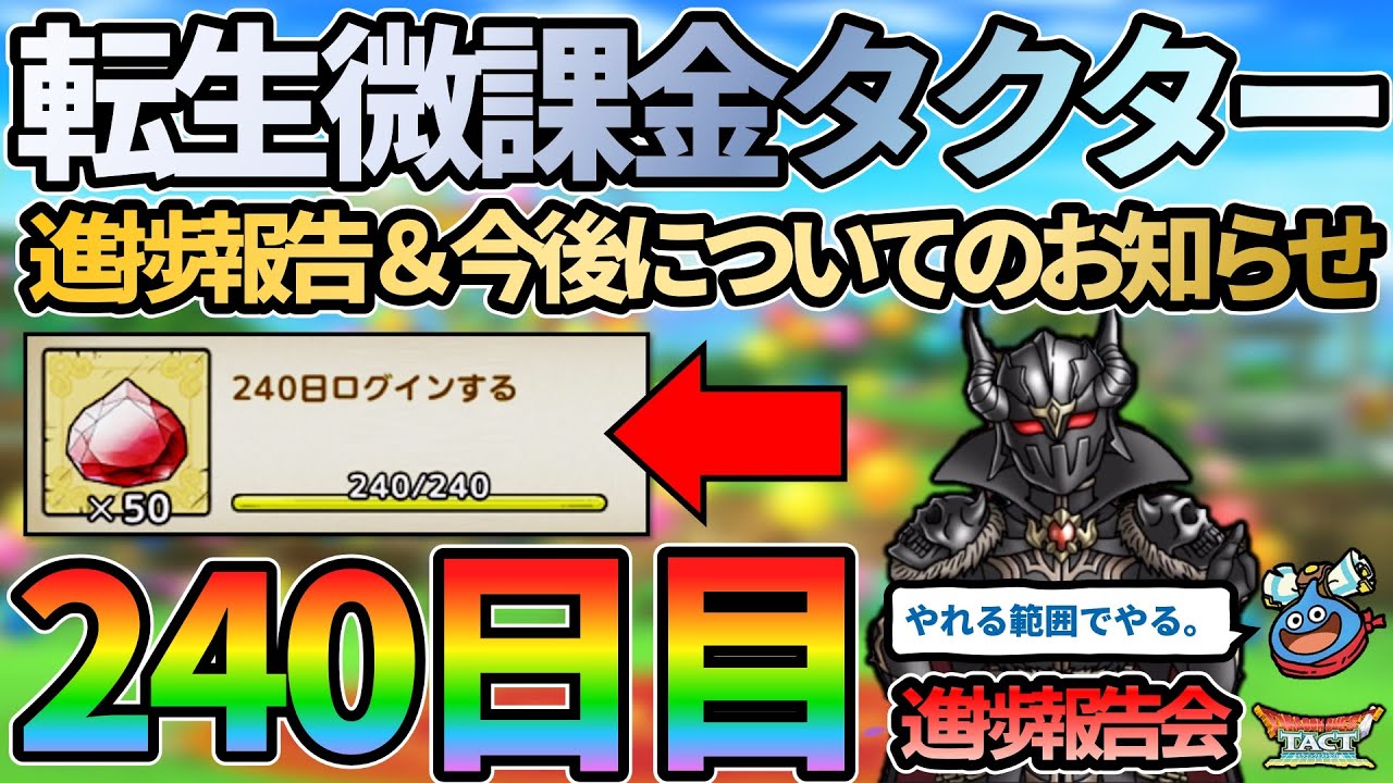 【ドラクエタクト】ログイン240日目の進捗報告会＆今後の活動方針についてお知らせ