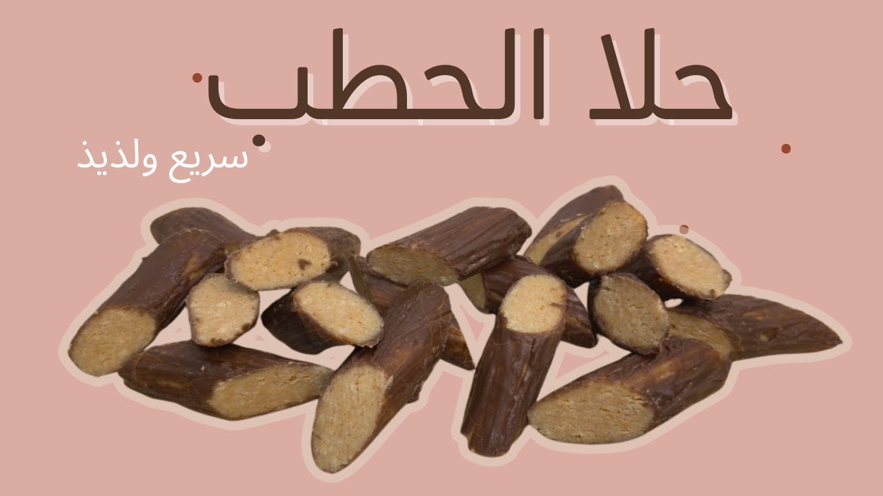 حلا الحطب الفاخر في 10 دقائق فقط! 🪵✨ أسهل وألذ حلا بارد ممكن تجربوه