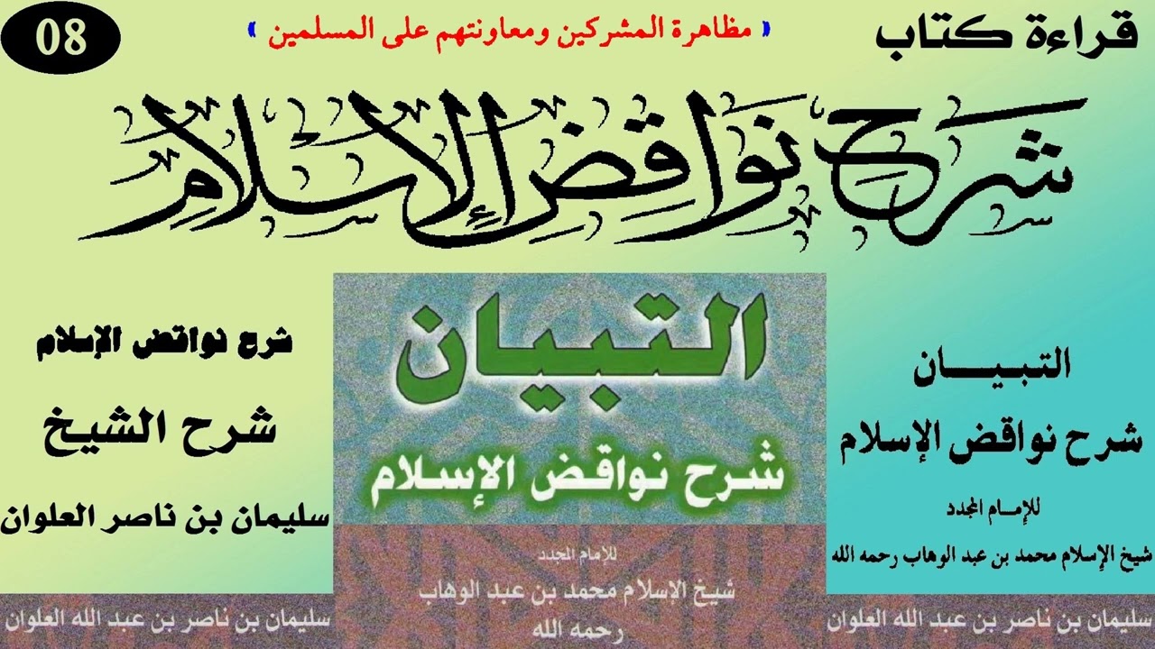 قراءة كتاب شرح نواقض الإسلام للشيخ سليمان بن ناصر العلوان 08 (مظاهرة المشركين ومعاونتهم)