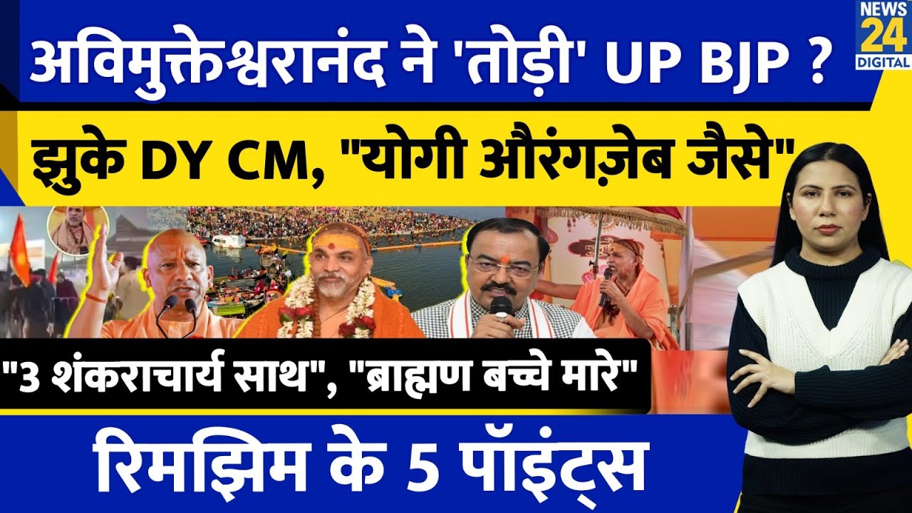 Shankaracharya Avimukteshwaranand ने तोड़ी UP BJP ? Yogi | Maurya | Rimhjim Ke 5 Points