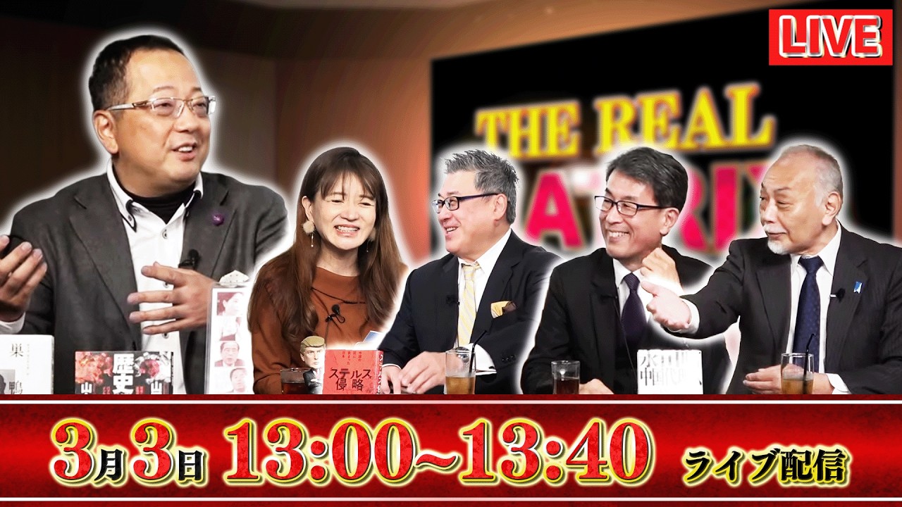 【一般ライブ】3/3 (火) 13:00～13:40【リアルマトリックス】山岡鉄秀×加賀孝英×佐波優子