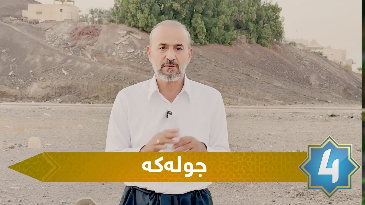 بەرنامەی سیرەی سەروەر - جوله‌كه